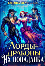 Лорды-драконы. Их попаданка / Татьяна Демидова