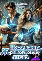 После конца.  Жизнь с чистого листа. / Натали Берд