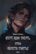 Всего одна смерть, чтобы обрести счастье. Книга 1 / Марина Орлова