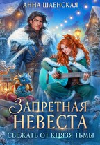 Запретная невеста. Сбежать от князя Тьмы / Анна Шаенская