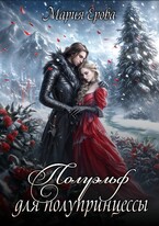 Полуэльф для полупринцессы / Мария Ерова