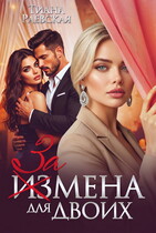 Измена  для двоих / Тиана Раевская