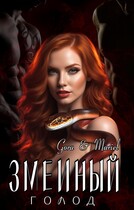Змеиный голод / Mariel
                                                                                                            
                                                                                                                                                                                                                                        ,
                                                                
                                                                                                                                            Gora