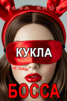 Кукла босса, не плачь… / Роза Кисс