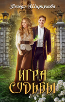 Игра судьбы. / Резеда Ширкунова