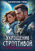 Укрощение строптивой. Новая планета / Сумеречная грёза