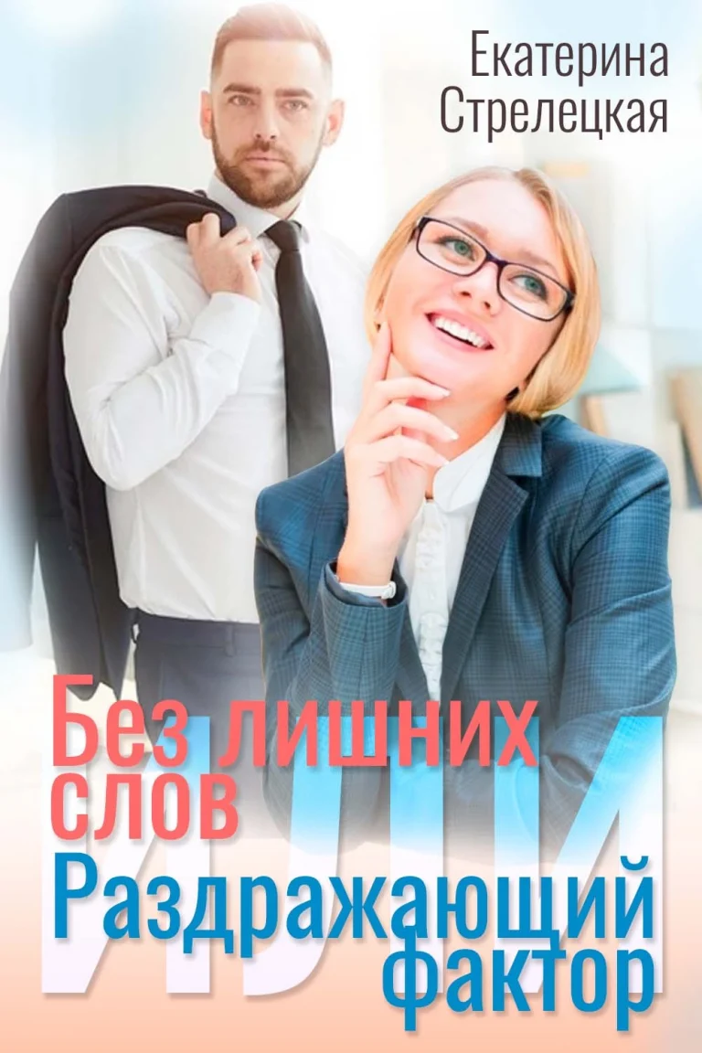 Без лишних слов или Раздражающий фактор / Екатерина Стрелецкая