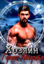 Хозяин Горного Айнарата / Евгения Майер