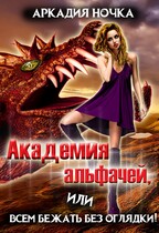 Академия альфачей 5, или Всем бежать без оглядки! / Аркадия Ночка