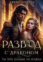Развод с драконом. Ты мне больше не нужна / Джейн Реверди