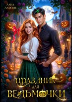 Праздник для ведьмочки / Лана Ларсон