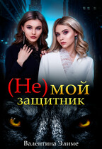(Не) мой защитник / Валентина Элиме