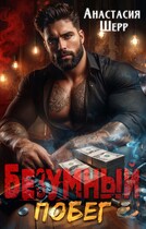 Безумный 2. Побег / Анастасия Шерр