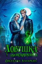 Ловушка для некроманта / Светлана Лазарева