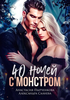40 ночей с монстром / Салиева Александра
                                                                                                            
                                                                                                                                                                                                                                        ,
                                                                
                                                                                                                                            Анастасия Пырченкова