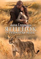 Ягненок с сердцем льва / Анна Глушкова