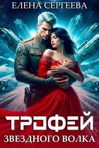 Трофей звездного волка / Елена Сергеева