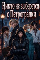 Никто не выберется с Петроградки / Тина Веспер