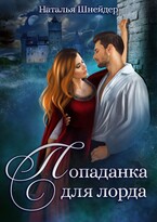 Попаданка для лорда / Наталья Шнейдер