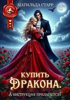 Купить дракона. А инструкция прилагается? / Матильда Старр