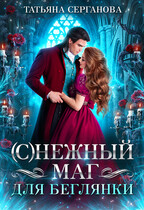 (С) Нежный маг для беглянки / Татьяна Серганова