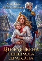 Вторая жена генерала-дракона / Лана Кроу
                                                                                                            
                                                                                                                                                                                                                                        ,
                                                                
                                                                                                                                            Елена Смертная