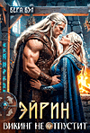 Эйрин. Викинг не отпустит / Вера Вэл