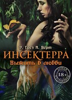 Инсектерра. Выжить в любви / Регина Грез