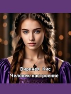 Человек-настроение / Виринея Кис