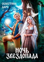 Ночь звездопада / Селестина Даро