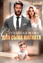 Случайная мама для сына магната / Анастасия Иванова