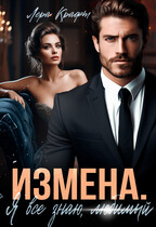 ИЗМЕНА. Я всё знаю, любимый / Лера Крафт