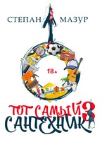 Тот самый сантехник 3 / Степан Мазур