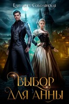 Выбор для Анны / Елизавета Соболянская