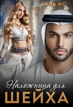 Наложница для шейха / Анна Но