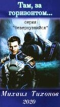 Там за горизонтом (Невернувшийся-1) / Mikhail Tikhonov