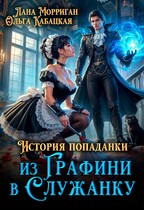 История попаданки. Из графини в служанку / Лана Морриган
                                                                                                            
                                                                                                                                                                                                                                        ,
                                                                
                                                                                                                                            Ольга Кабацкая