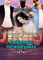 Любимые по контракту / Эльвира Осетина