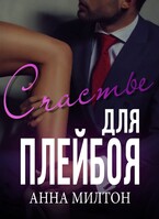 Счастье для плейбоя / Анна Милтон