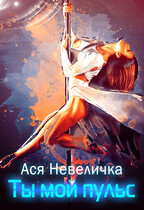 Ты мой пульс / Ася Невеличка