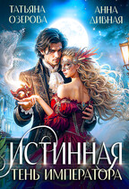 Истинная Тень императора / Татьяна Озерова
                                                                                                            
                                                                                                                                                                                                                                        ,
                                                                
                                                                                                                                            Анна Дивная