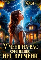 У меня на вас совершенно нет времени / Юки