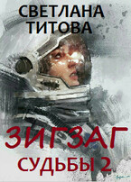 Зигзаг судьбы 2 / Светлана Титова