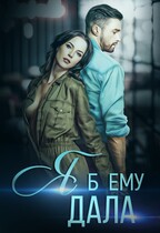 Я б ему дала / Коваленко Марья
