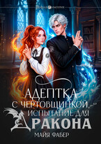 Адептка с чертовщинкой, или Испытание для дракона / Майя Фабер