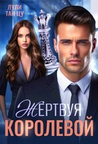 Жертвуя королевой / Лули Тан Цу