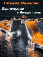 Полнолуние в белую ночь / Татьяна Минасян