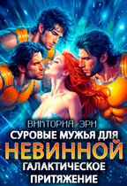 Суровые мужья для невинной. Галактическое притяжение / Виктория Эри