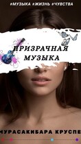 Призрачная музыка / Мурасакибара Круспе