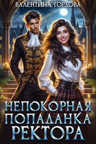 Непокорная попаданка ректора⭐ / Валентина Гордова